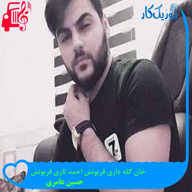 آهنگ خان گله داری قربونش احمد لاری قربونش از حسین عامری + متن ترانه