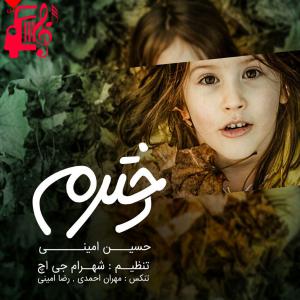 کاور آهنگ دخترم از حسین امینی + متن ترانه اثر حسین امینی