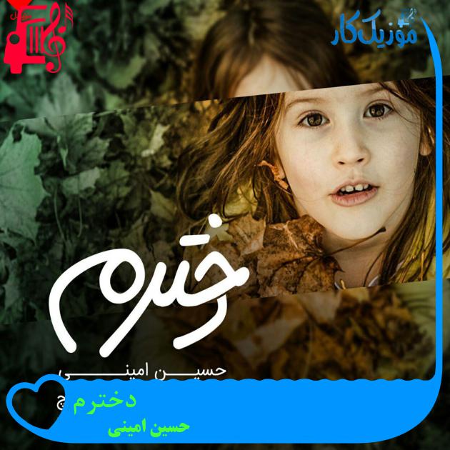 آهنگ دخترم از حسین امینی + متن ترانه آهنگ دخترم از حسین امینی + متن ترانه