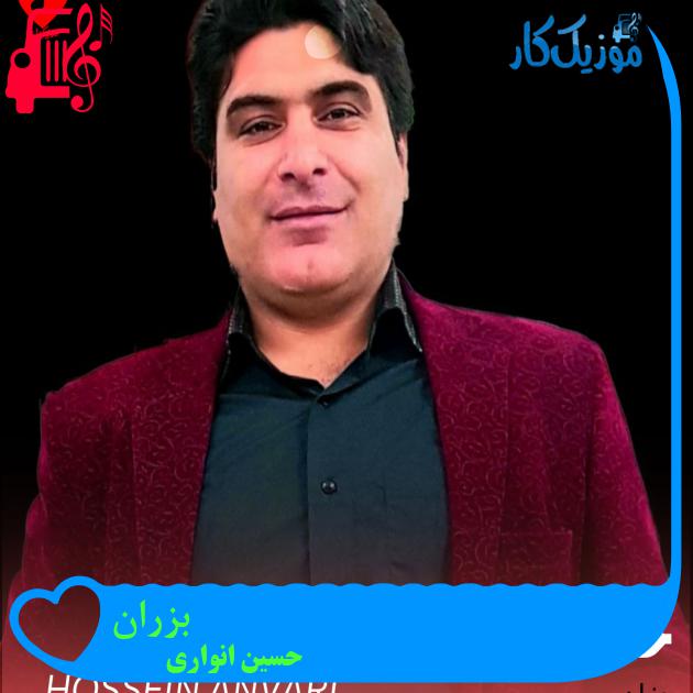آهنگ بزران از حسین انواری آهنگ بزران از حسین انواری
