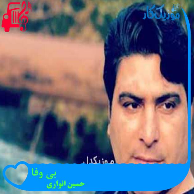 آهنگ بی وفا از حسین انواری + متن ترانه آهنگ بی وفا از حسین انواری + متن ترانه