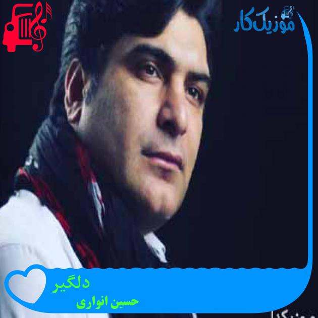 آهنگ دلگیر از حسین انواری آهنگ دلگیر از حسین انواری