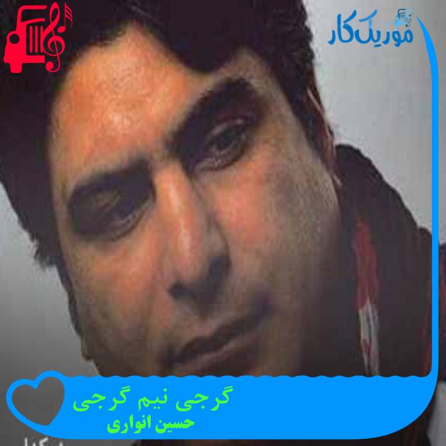آهنگ گرجی نیم گرجی از حسین انواری + متن ترانه آهنگ گرجی نیم گرجی از حسین انواری + متن ترانه