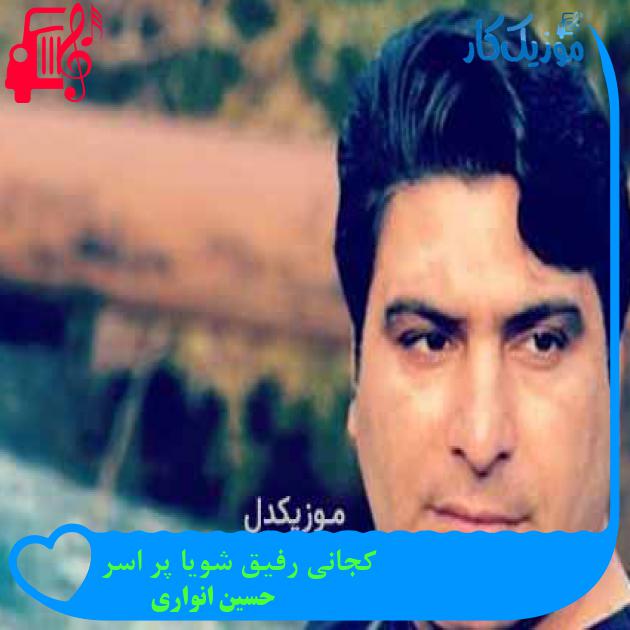 آهنگ کجانی رفیق شویا پر اسر از حسین انواری + متن ترانه