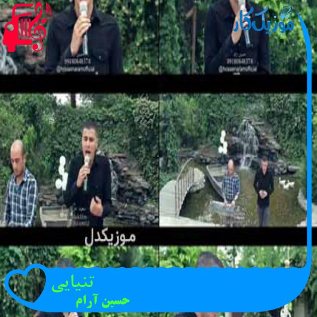 آهنگ تنیایی از حسین آرام آهنگ تنیایی از حسین آرام