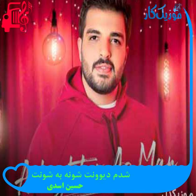 آهنگ شدم دیوونت شونه به شونت از حسین اسدی + متن ترانه