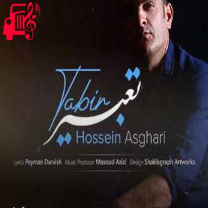 دانلود آهنگ آهنگ تعبیر از حسین اصغری + متن ترانه