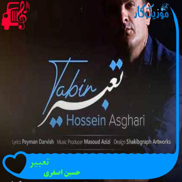 آهنگ تعبیر از حسین اصغری + متن ترانه آهنگ تعبیر از حسین اصغری + متن ترانه