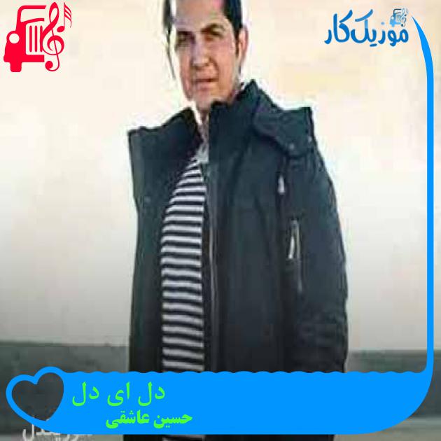 آهنگ دل ای دل از حسین عاشقی + متن ترانه آهنگ دل ای دل از حسین عاشقی + متن ترانه
