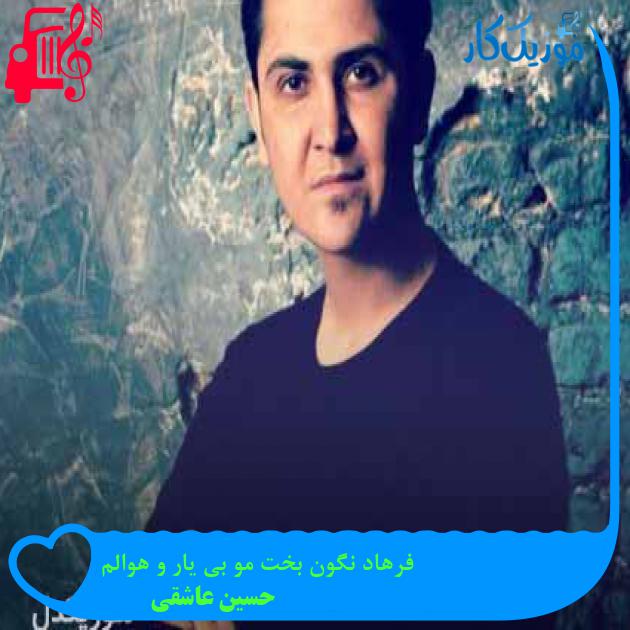 آهنگ فرهاد نگون بخت مو بی یار و هوالم از حسین عاشقی + متن ترانه آهنگ فرهاد نگون بخت مو بی یار و هوالم از حسین عاشقی + متن ترانه
