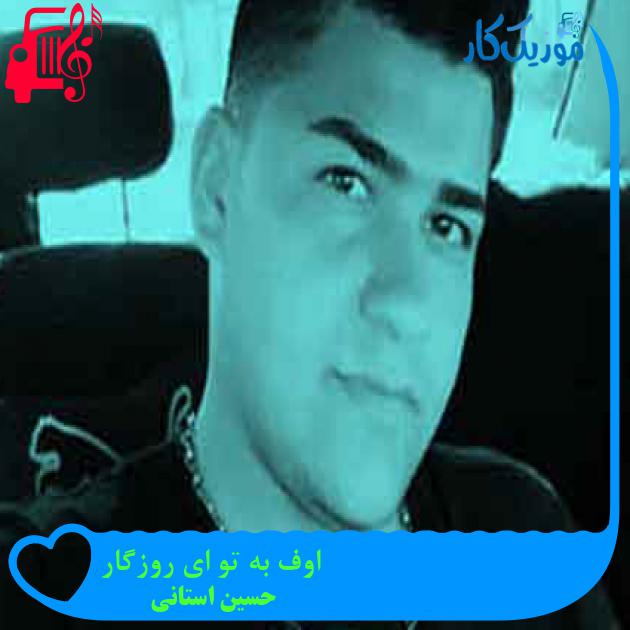 آهنگ اوف به تو ای روزگار از حسین استانی + متن ترانه آهنگ اوف به تو ای روزگار از حسین استانی + متن ترانه