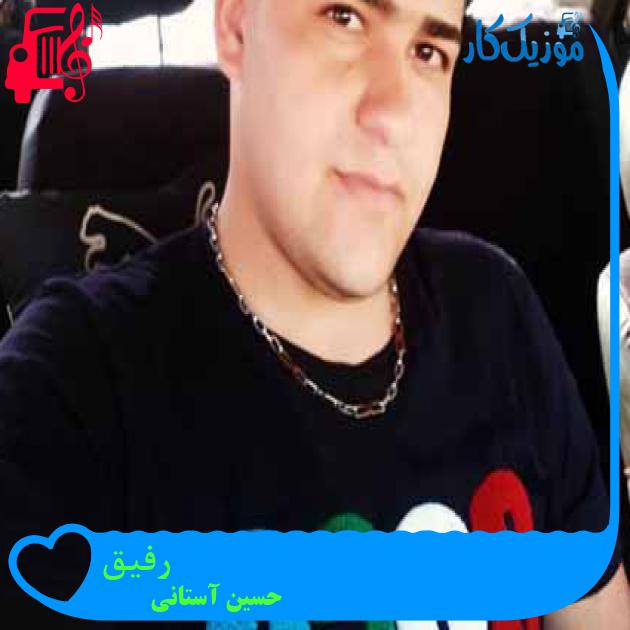 آهنگ رفیق از حسین آستانی + متن ترانه