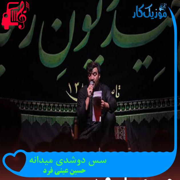 آهنگ سس دوشدی میدانه از حسین عینی فرد + متن ترانه