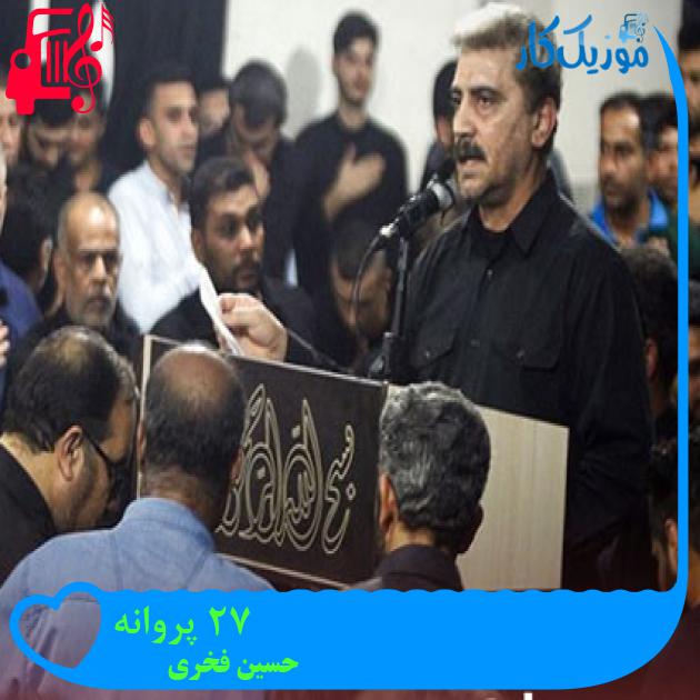 آهنگ 72 پروانه از حسین فخری + متن ترانه آهنگ 72 پروانه از حسین فخری + متن ترانه