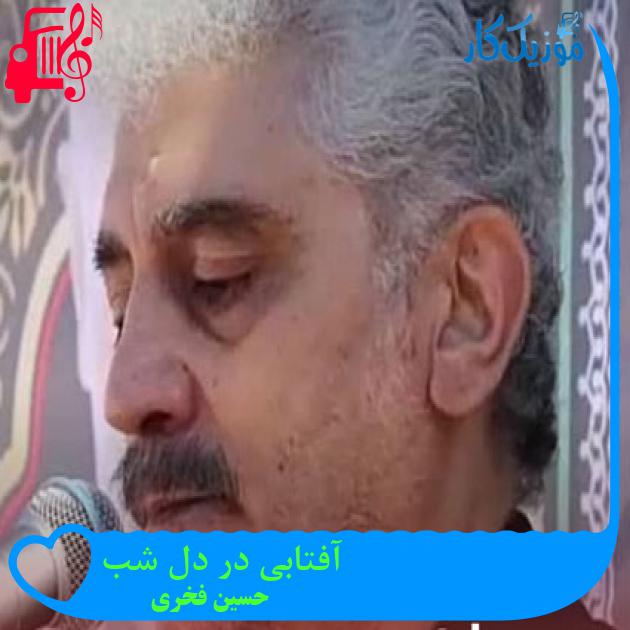 آهنگ آفتابی در دل شب از حسین فخری آهنگ آفتابی در دل شب از حسین فخری