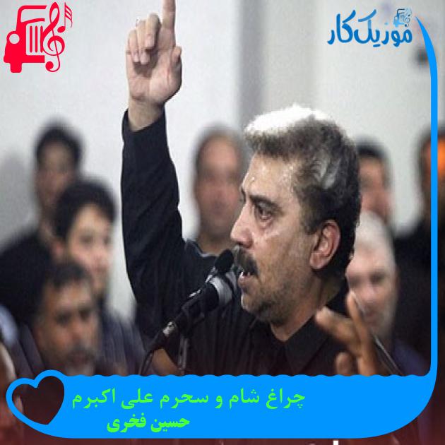 آهنگ چراغ شام و سحرم علی اکبرم از حسین فخری آهنگ چراغ شام و سحرم علی اکبرم از حسین فخری