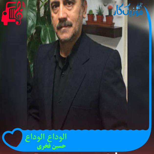 آهنگ الوداع الوداع از حسین فخری + متن ترانه آهنگ الوداع الوداع از حسین فخری + متن ترانه