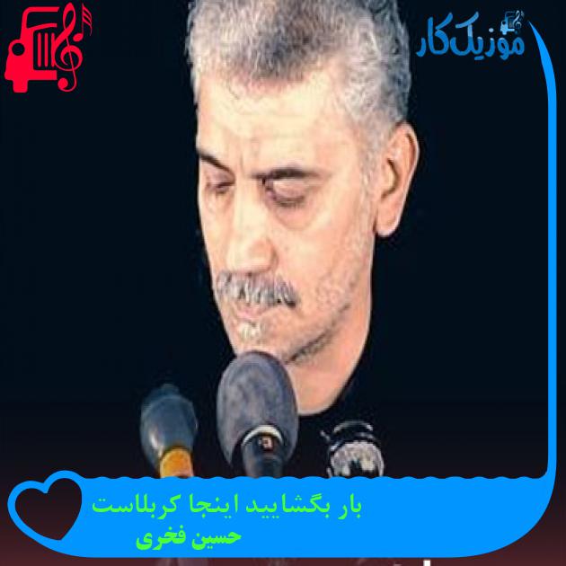 آهنگ بار بگشایید اینجا کربلاست از حسین فخری آهنگ بار بگشایید اینجا کربلاست از حسین فخری
