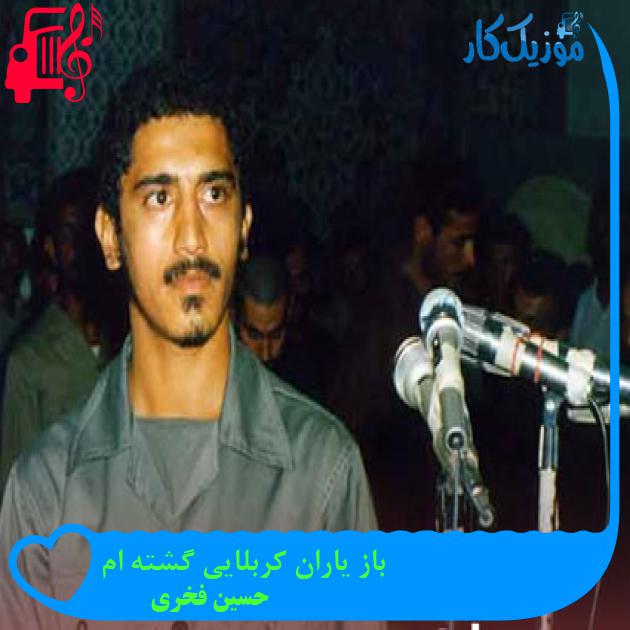 آهنگ باز یاران کربلایی گشته ام از حسین فخری آهنگ باز یاران کربلایی گشته ام از حسین فخری