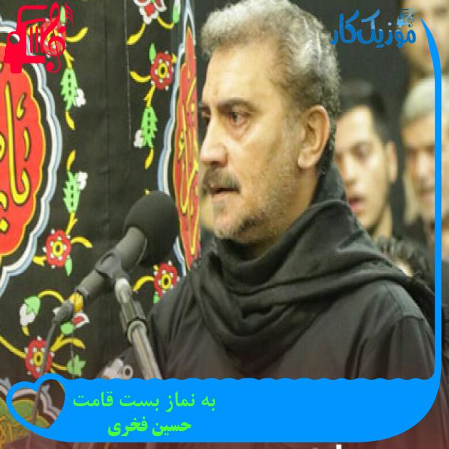 آهنگ به نماز بست قامت از حسین فخری آهنگ به نماز بست قامت از حسین فخری
