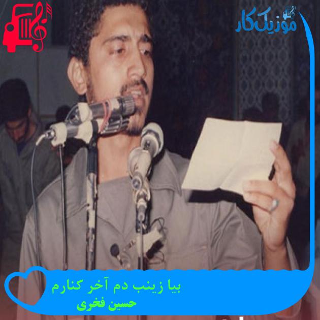 آهنگ بیا زینب دم آخر کنارم از حسین فخری آهنگ بیا زینب دم آخر کنارم از حسین فخری