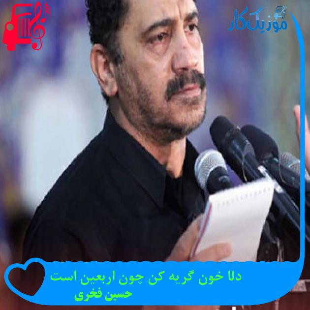 آهنگ دلا خون گریه کن چون اربعین است از حسین فخری + متن ترانه آهنگ دلا خون گریه کن چون اربعین است از حسین فخری + متن ترانه