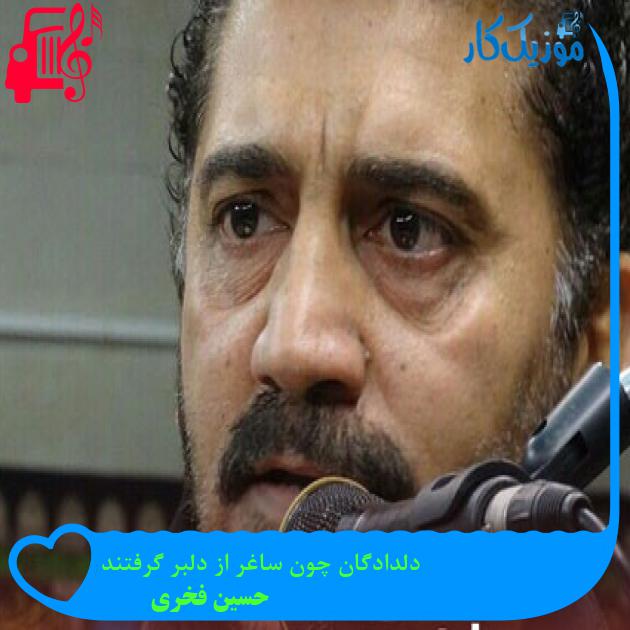 آهنگ دلدادگان چون ساغر از دلبر گرفتند از حسین فخری آهنگ دلدادگان چون ساغر از دلبر گرفتند از حسین فخری