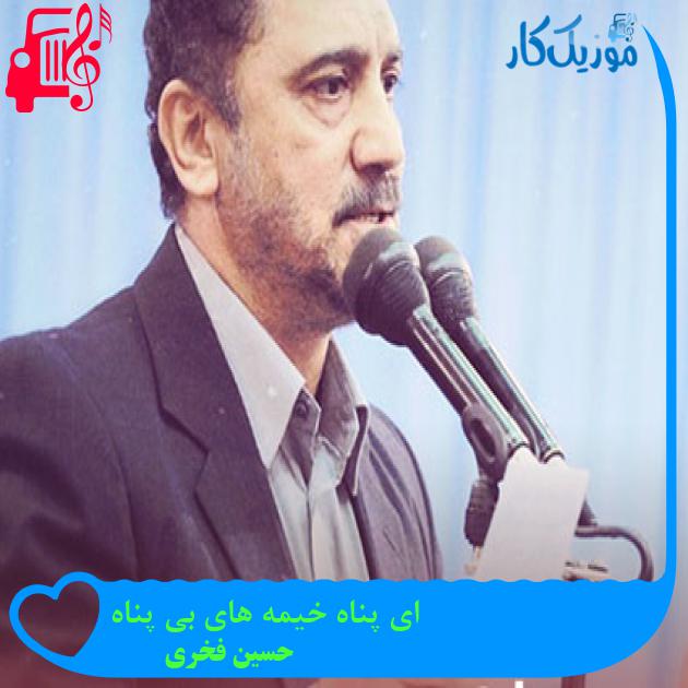 آهنگ ای پناه خیمه های بی پناه از حسین فخری آهنگ ای پناه خیمه های بی پناه از حسین فخری