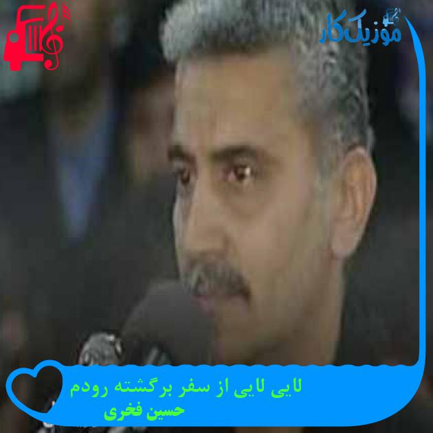 آهنگ لایی لایی از سفر برگشته رودم از حسین فخری + متن ترانه آهنگ لایی لایی از سفر برگشته رودم از حسین فخری + متن ترانه