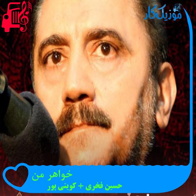 آهنگ خواهر من از حسین فخری + کویتی پور + متن ترانه