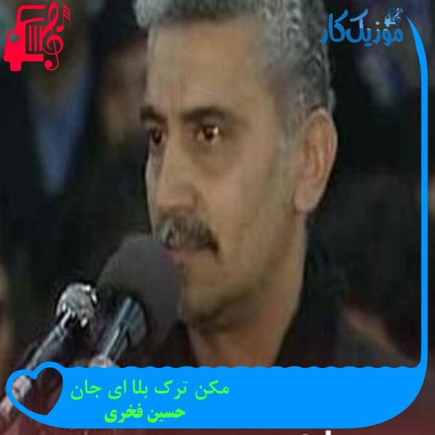 آهنگ مکن ترک بلا ای جان از حسین فخری