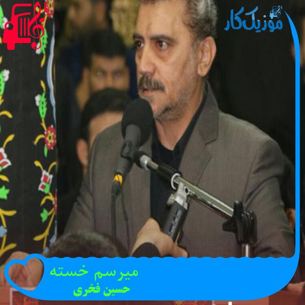 آهنگ میرسم خسته از حسین فخری آهنگ میرسم خسته از حسین فخری