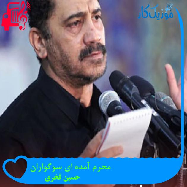 آهنگ محرم آمده ای سوگواران از حسین فخری آهنگ محرم آمده ای سوگواران از حسین فخری