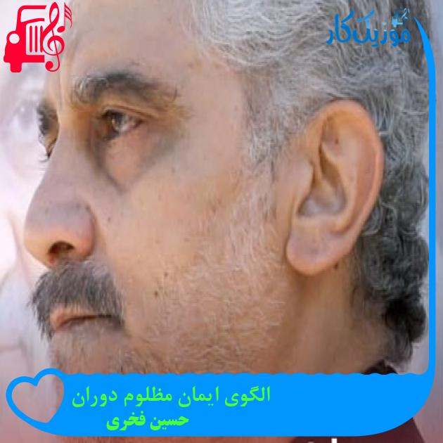 آهنگ الگوی ایمان مظلوم دوران از حسین فخری