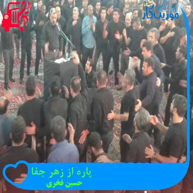 آهنگ پاره از زهر جفا از حسین فخری آهنگ پاره از زهر جفا از حسین فخری