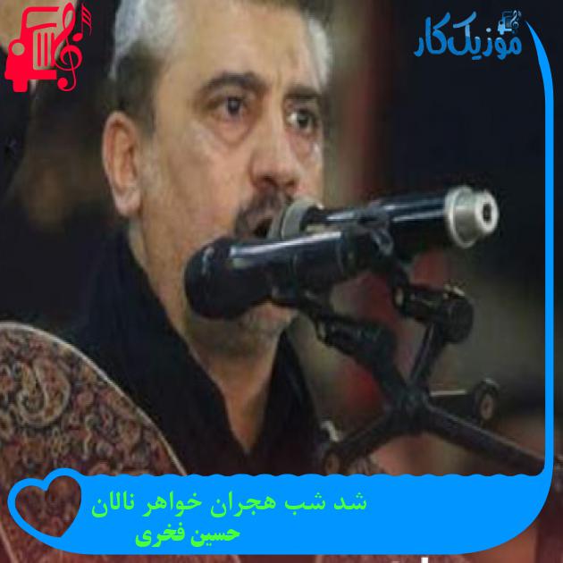 آهنگ شد شب هجران خواهر نالان از حسین فخری
