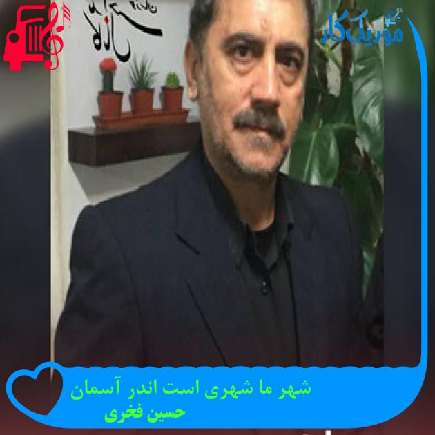 آهنگ شهر ما شهری است اندر آسمان از حسین فخری آهنگ شهر ما شهری است اندر آسمان از حسین فخری