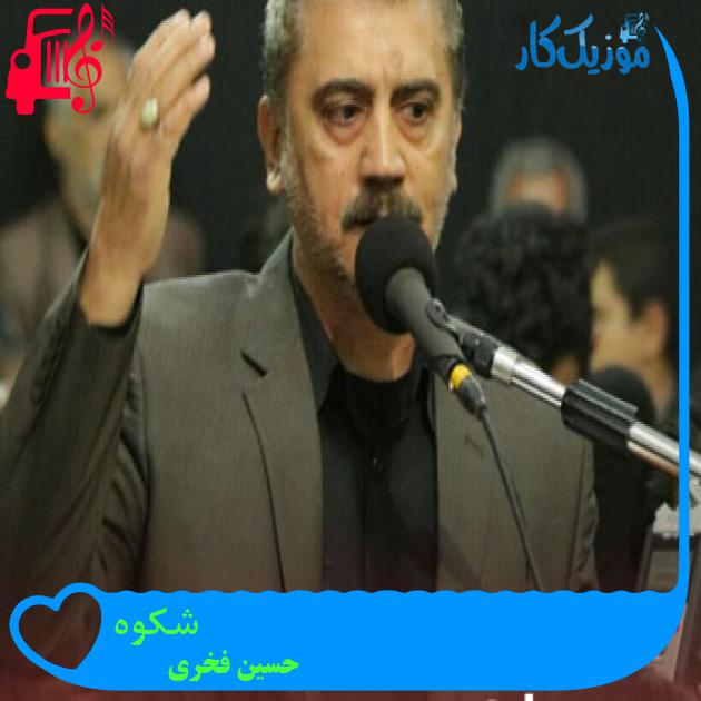 آهنگ شکوه از حسین فخری آهنگ شکوه از حسین فخری