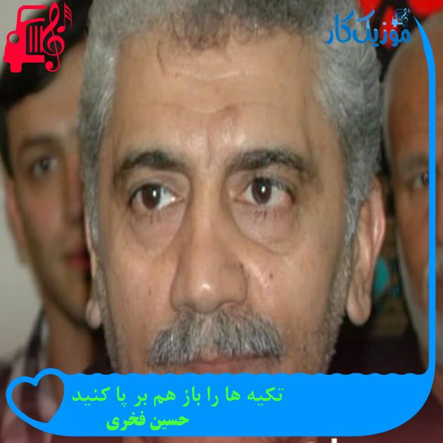 آهنگ تکیه ها را باز هم بر پا کنید از حسین فخری آهنگ تکیه ها را باز هم بر پا کنید از حسین فخری