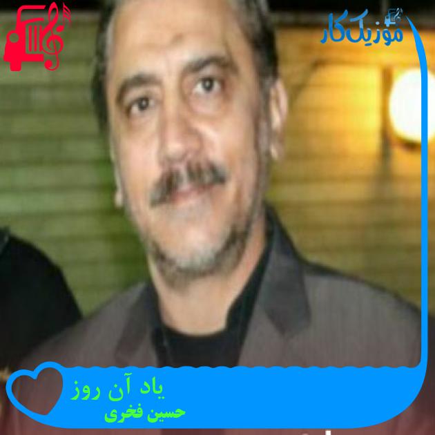 آهنگ یاد آن روز از حسین فخری