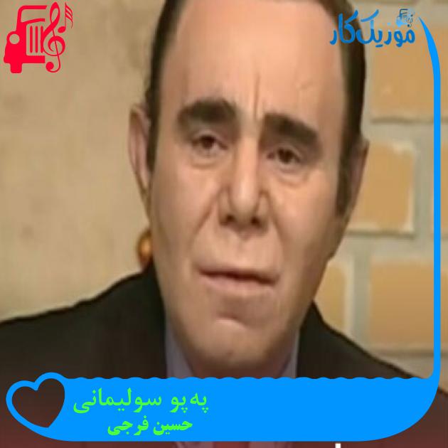 آهنگ په‌پو سولیمانی از حسین فرجی