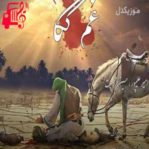 کاور آهنگ غم ککا از حسین فرصت و امیر علیپور + متن ترانه اثر حسین فرصت و امیر علیپور
