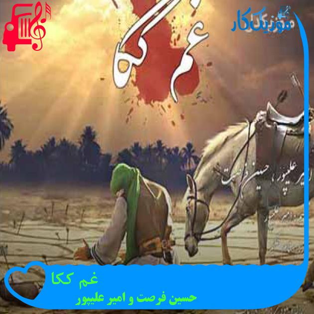 آهنگ غم ککا از حسین فرصت و امیر علیپور + متن ترانه آهنگ غم ککا از حسین فرصت و امیر علیپور + متن ترانه
