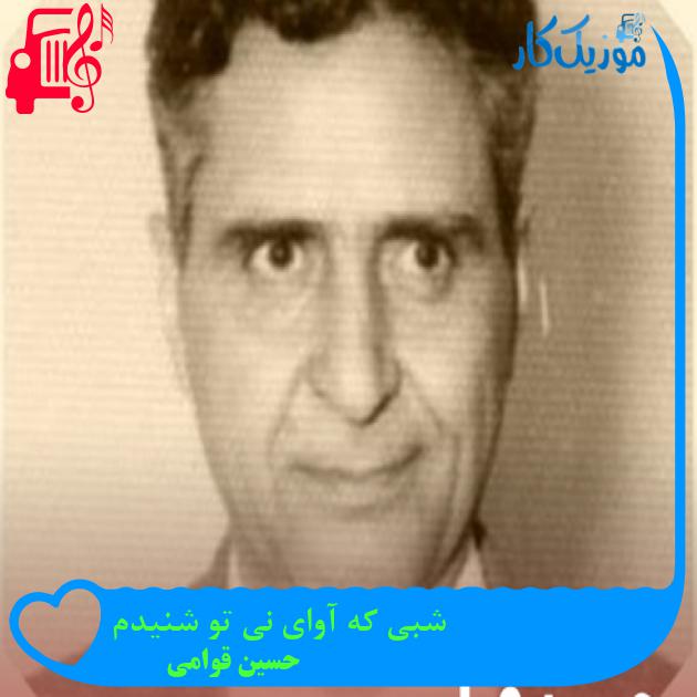 آهنگ شبی که آوای نی تو شنیدم از حسین قوامی + متن ترانه