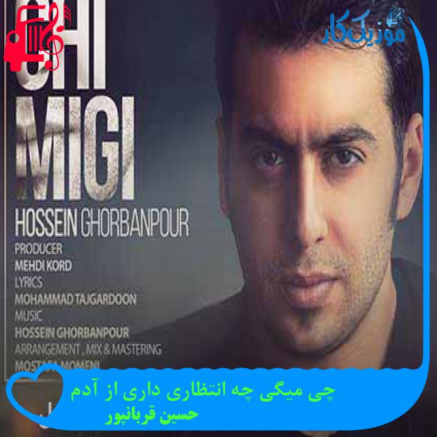 آهنگ چی میگی چه انتظاری داری از آدم از حسین قربانپور + متن ترانه آهنگ چی میگی چه انتظاری داری از آدم از حسین قربانپور + متن ترانه