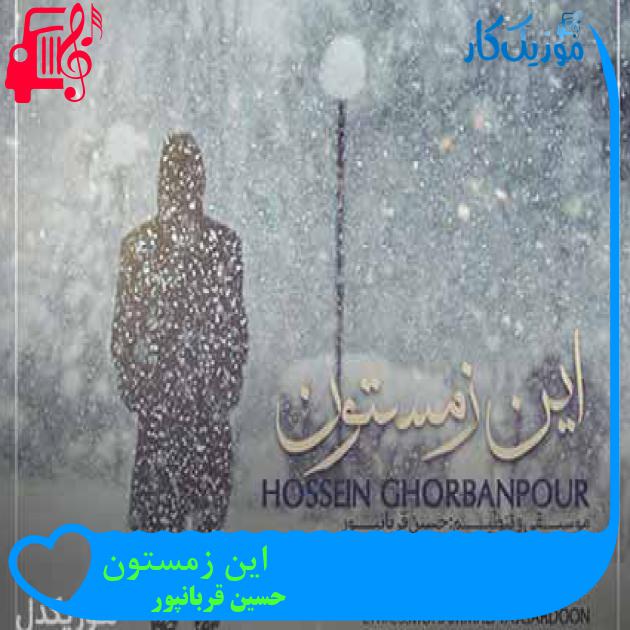 آهنگ این زمستون از حسین قربانپور + متن ترانه آهنگ این زمستون از حسین قربانپور + متن ترانه