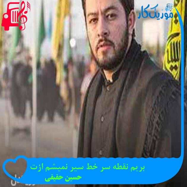 آهنگ بریم نقطه سر خط سیر نمیشم ازت از حسین حقیقی + متن ترانه