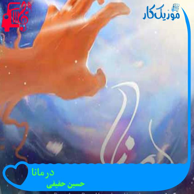 آهنگ درمانا از حسین حقیقی + متن ترانه آهنگ درمانا از حسین حقیقی + متن ترانه