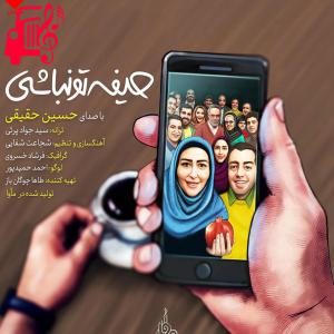 دانلود آهنگ آهنگ امشب همه هستن حیفه تو نباشی از حسین حقیقی