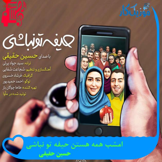آهنگ امشب همه هستن حیفه تو نباشی از حسین حقیقی